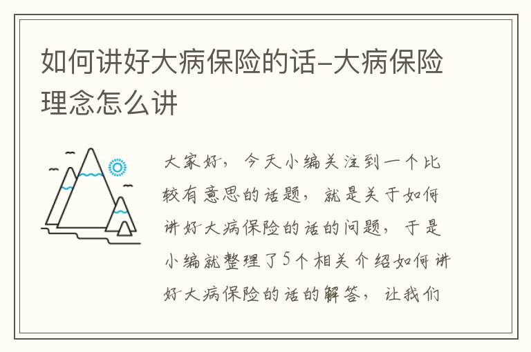 如何讲好大病保险的话-大病保险理念怎么讲