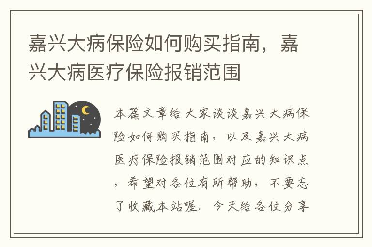 嘉兴大病保险如何购买指南，嘉兴大病医疗保险报销范围