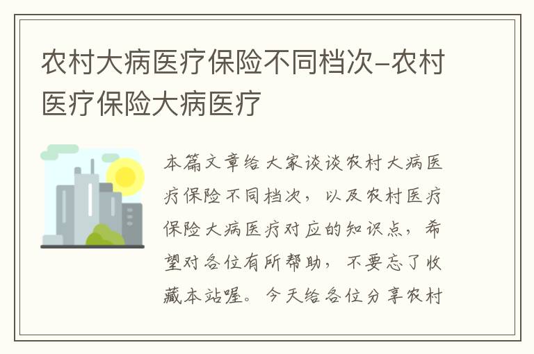 农村大病医疗保险不同档次-农村医疗保险大病医疗