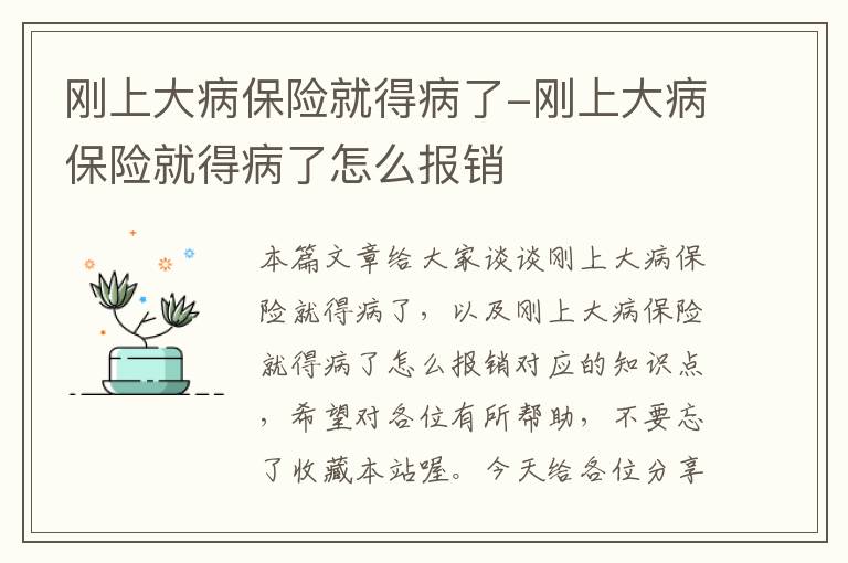 刚上大病保险就得病了-刚上大病保险就得病了怎么报销