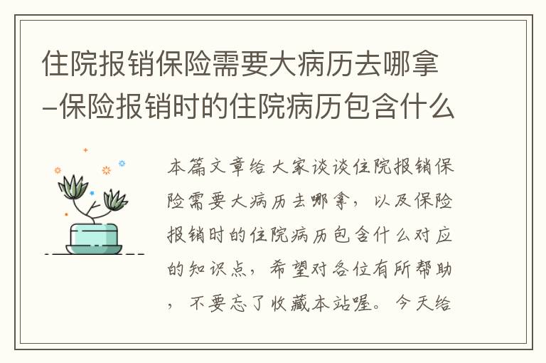 住院报销保险需要大病历去哪拿-保险报销时的住院病历包含什么