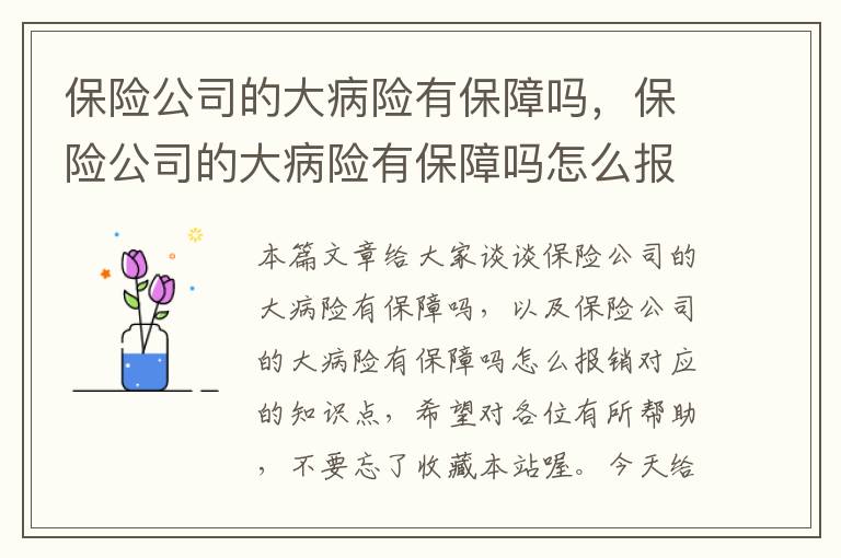 保险公司的大病险有保障吗，保险公司的大病险有保障吗怎么报销