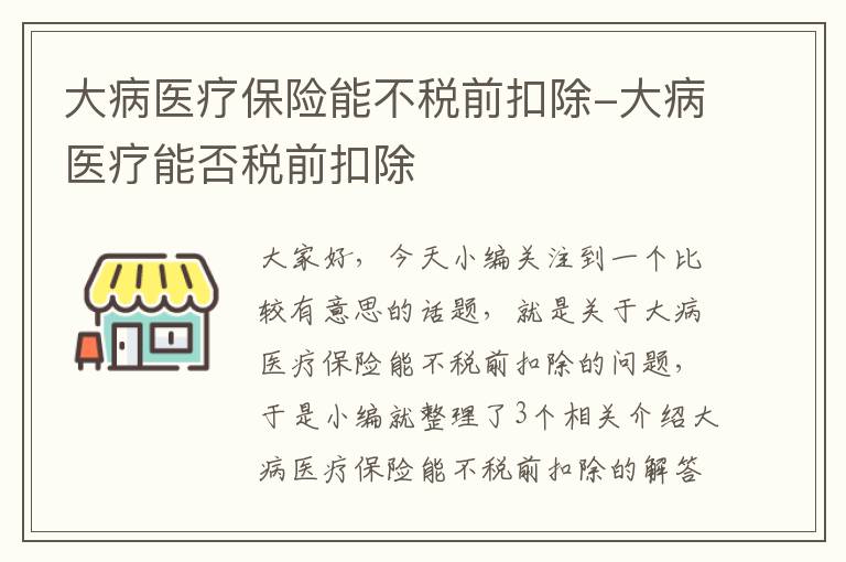 大病医疗保险能不税前扣除-大病医疗能否税前扣除