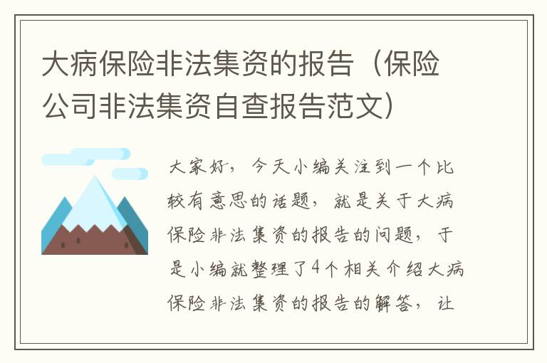 大病保险非法集资的报告（保险公司非法集资自查报告范文）