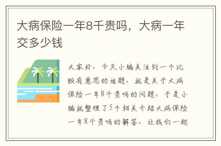 大病保险一年8千贵吗，大病一年交多少钱