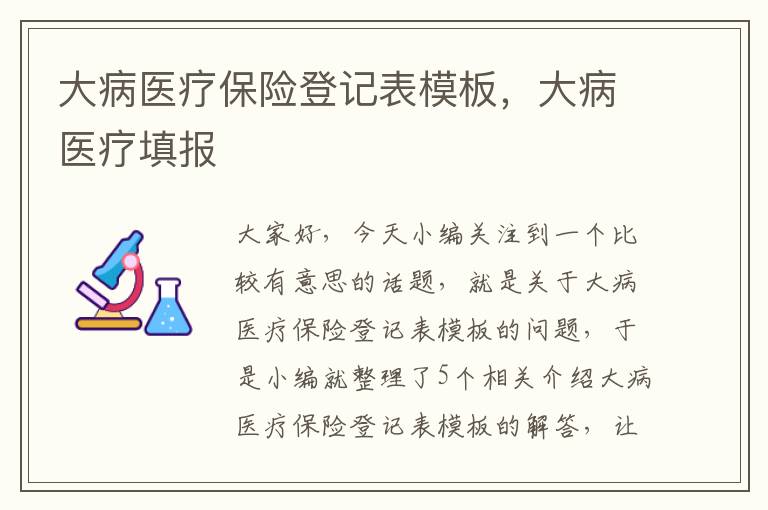 大病医疗保险登记表模板，大病医疗填报