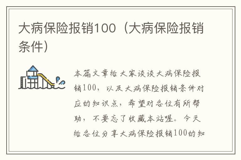 大病保险报销100（大病保险报销条件）