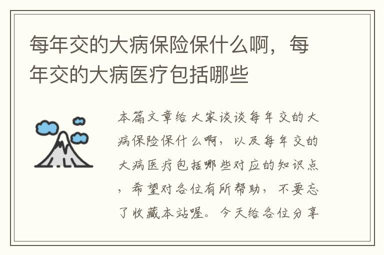 每年交的大病保险保什么啊，每年交的大病医疗包括哪些