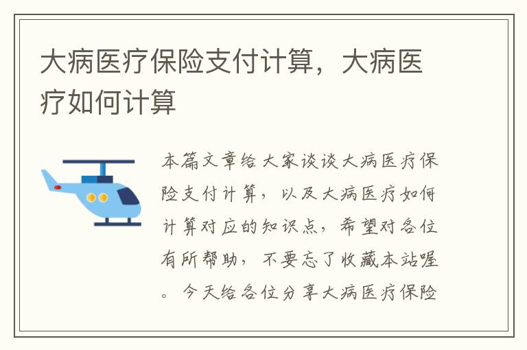 大病医疗保险支付计算，大病医疗如何计算