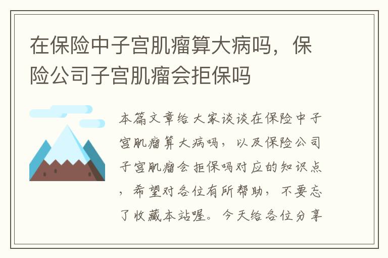 在保险中子宫肌瘤算大病吗，保险公司子宫肌瘤会拒保吗