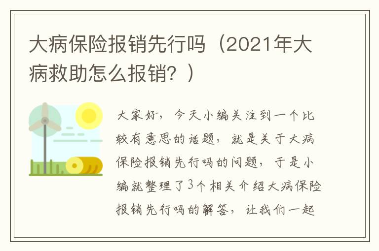 大病保险报销先行吗（2021年大病救助怎么报销？）