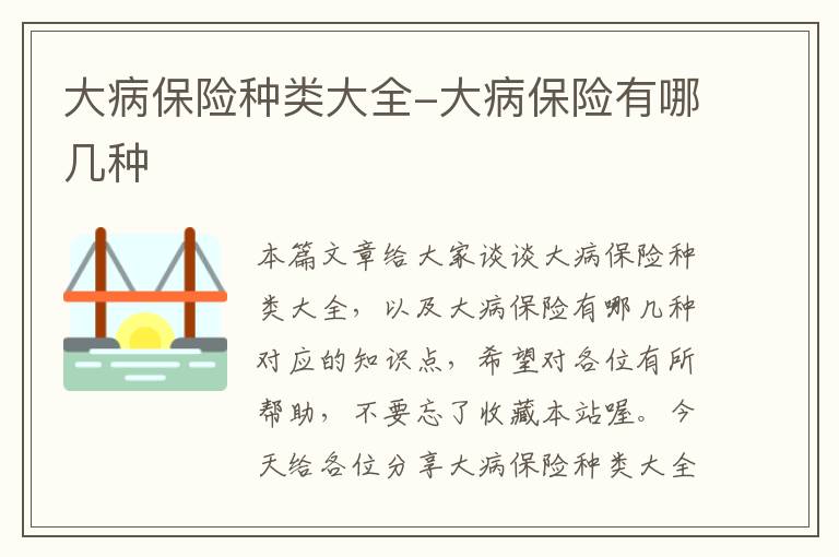 大病保险种类大全-大病保险有哪几种