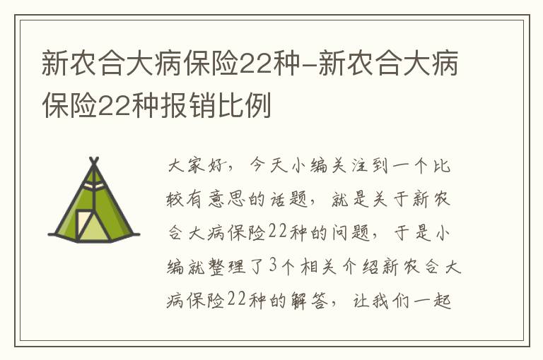 新农合大病保险22种-新农合大病保险22种报销比例