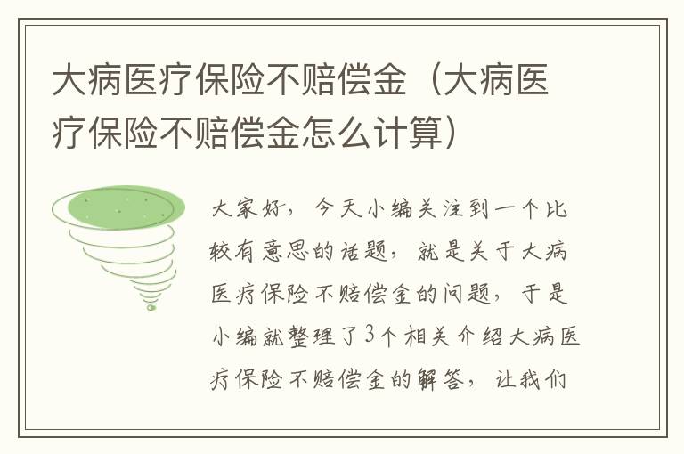 大病医疗保险不赔偿金（大病医疗保险不赔偿金怎么计算）