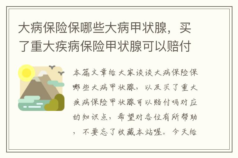 大病保险保哪些大病甲状腺，买了重大疾病保险甲状腺可以赔付吗