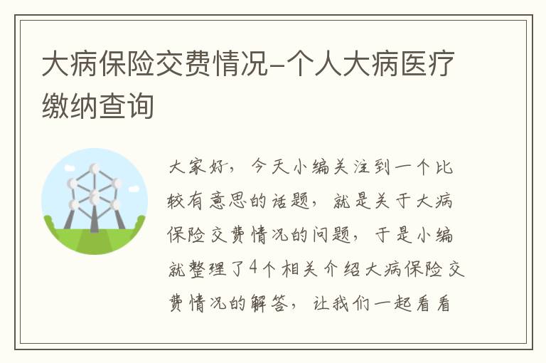 大病保险交费情况-个人大病医疗缴纳查询