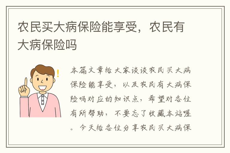 农民买大病保险能享受，农民有大病保险吗