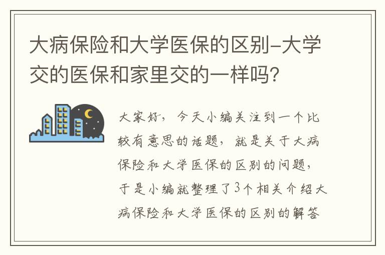 大病保险和大学医保的区别-大学交的医保和家里交的一样吗？