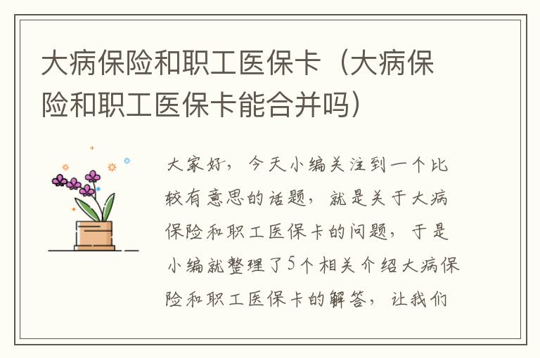 大病保险和职工医保卡（大病保险和职工医保卡能合并吗）