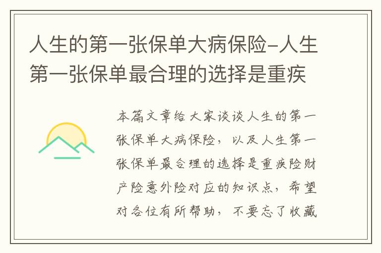 人生的第一张保单大病保险-人生第一张保单最合理的选择是重疾险财产险意外险