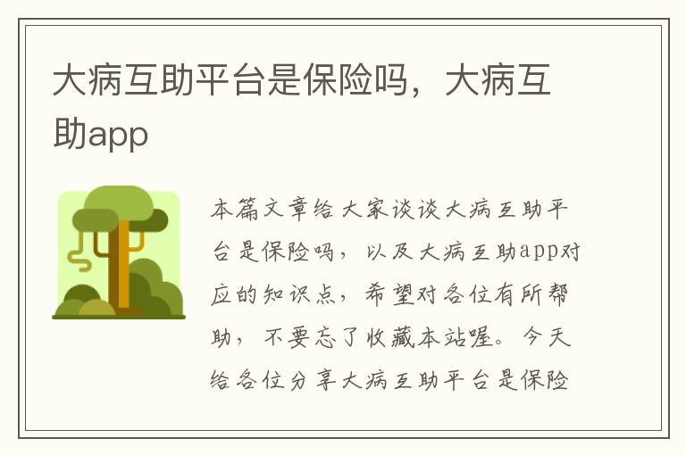 大病互助平台是保险吗，大病互助app