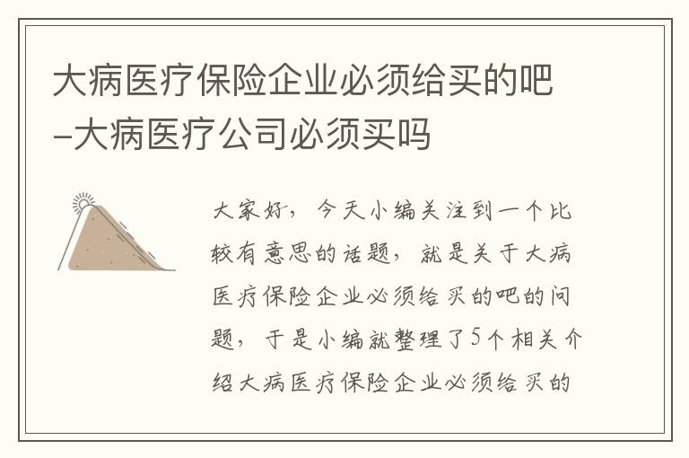 大病医疗保险企业必须给买的吧-大病医疗公司必须买吗