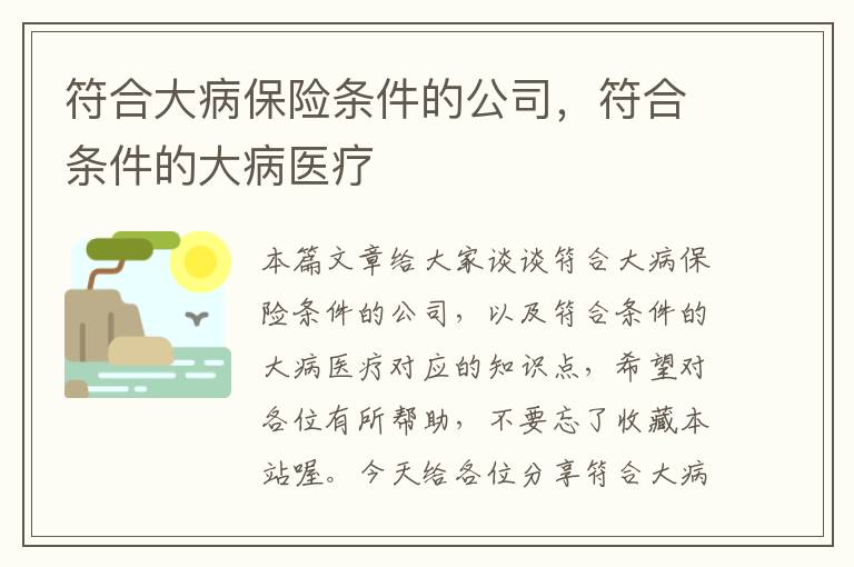 符合大病保险条件的公司，符合条件的大病医疗