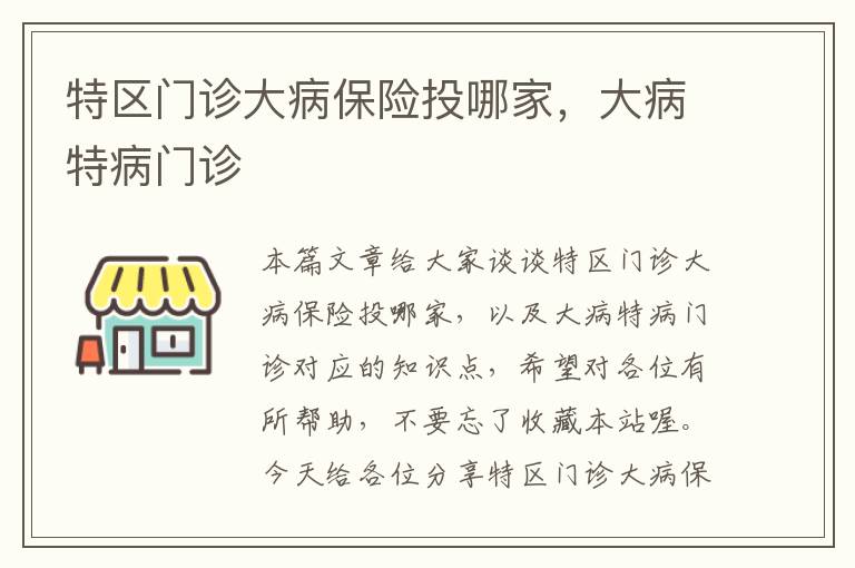 特区门诊大病保险投哪家，大病特病门诊