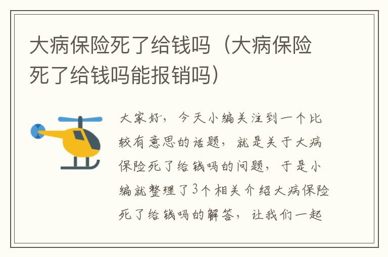 大病保险死了给钱吗（大病保险死了给钱吗能报销吗）