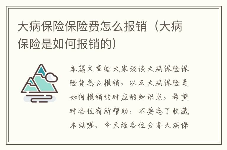 大病保险保险费怎么报销（大病保险是如何报销的）