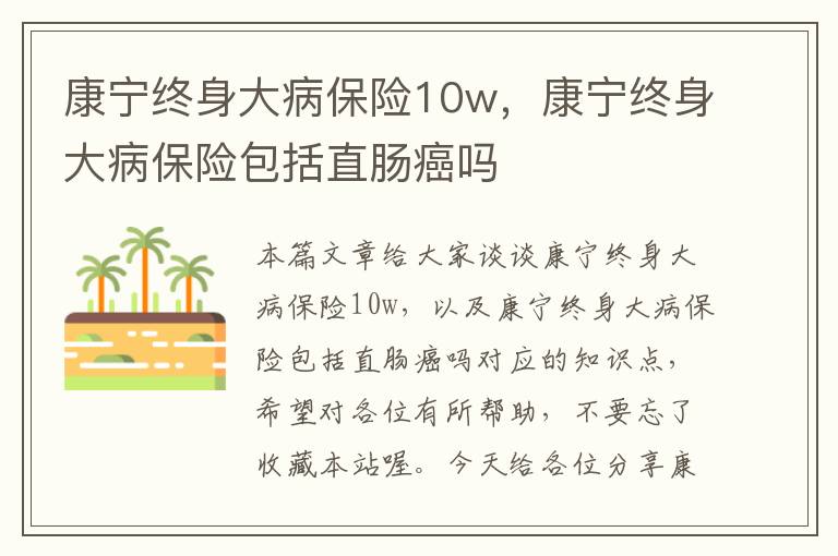 康宁终身大病保险10w，康宁终身大病保险包括直肠癌吗