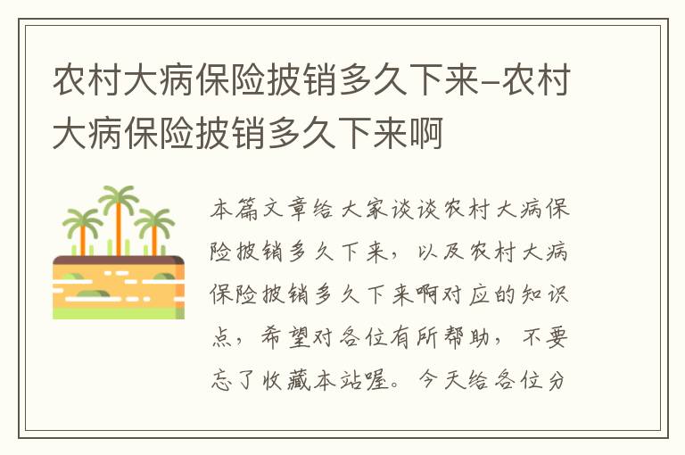 农村大病保险披销多久下来-农村大病保险披销多久下来啊