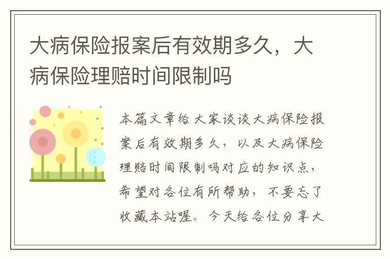 大病保险报案后有效期多久，大病保险理赔时间限制吗