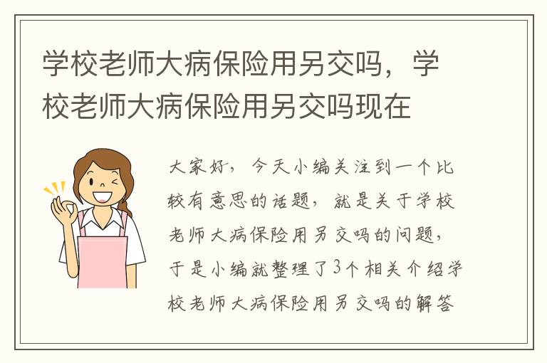 学校老师大病保险用另交吗，学校老师大病保险用另交吗现在