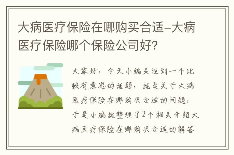 大病医疗保险在哪购买合适-大病医疗保险哪个保险公司好？