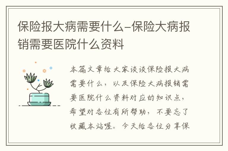 保险报大病需要什么-保险大病报销需要医院什么资料