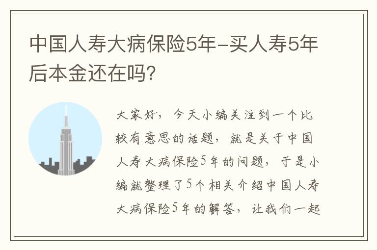 中国人寿大病保险5年-买人寿5年后本金还在吗？