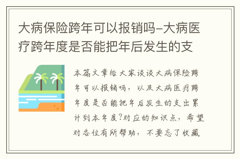 大病保险跨年可以报销吗-大病医疗跨年度是否能把年后发生的支出累计到本年度?