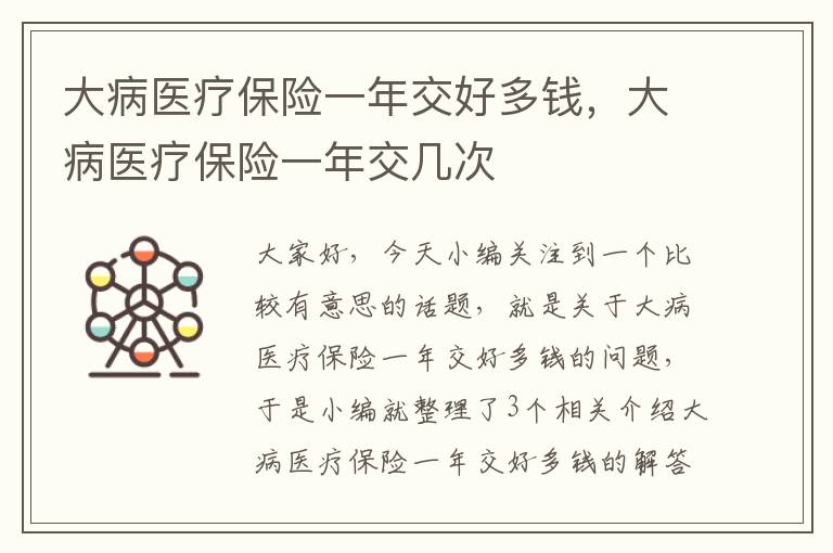 大病医疗保险一年交好多钱，大病医疗保险一年交几次