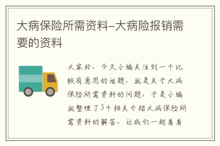 大病保险所需资料-大病险报销需要的资料