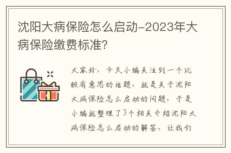 沈阳大病保险怎么启动-2023年大病保险缴费标准？