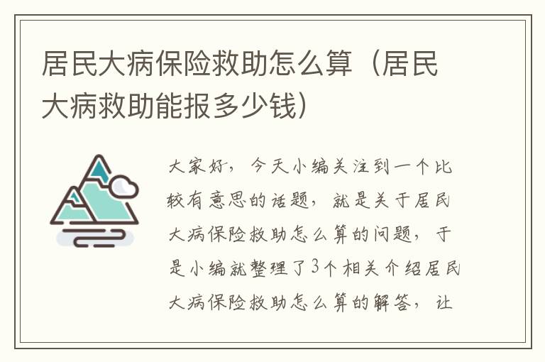 居民大病保险救助怎么算（居民大病救助能报多少钱）