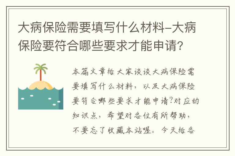 大病保险需要填写什么材料-大病保险要符合哪些要求才能申请?