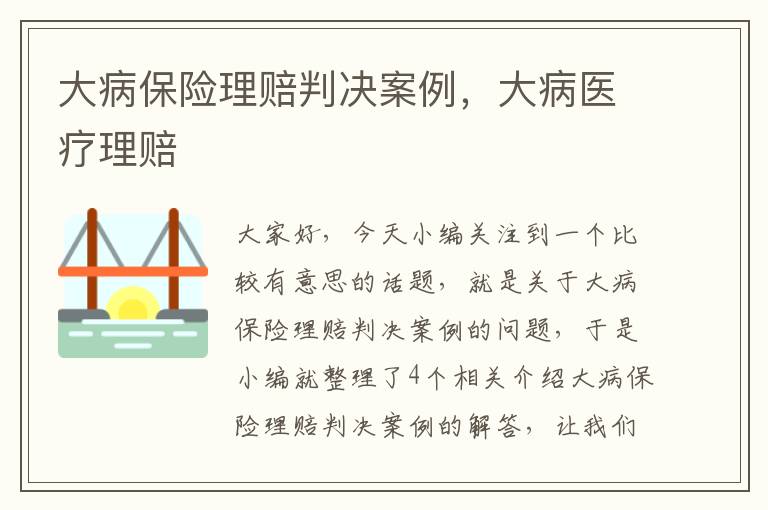 大病保险理赔判决案例，大病医疗理赔