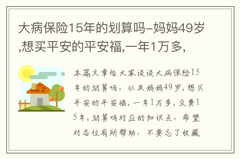 大病保险15年的划算吗-妈妈49岁,想买平安的平安福,一年1万多,交费15年,划算吗