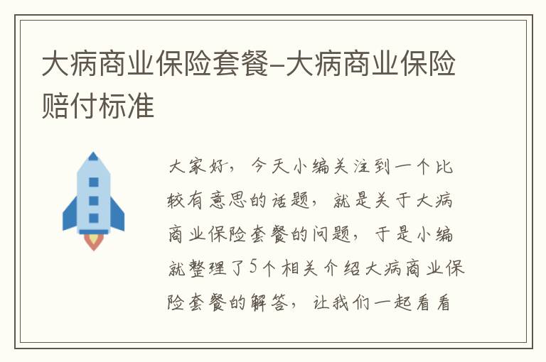 大病商业保险套餐-大病商业保险赔付标准