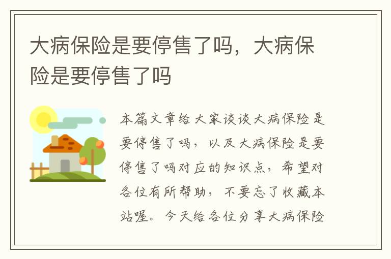 大病保险是要停售了吗，大病保险是要停售了吗