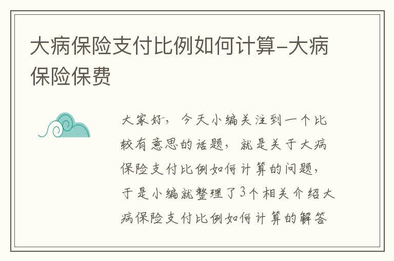 大病保险支付比例如何计算-大病保险保费