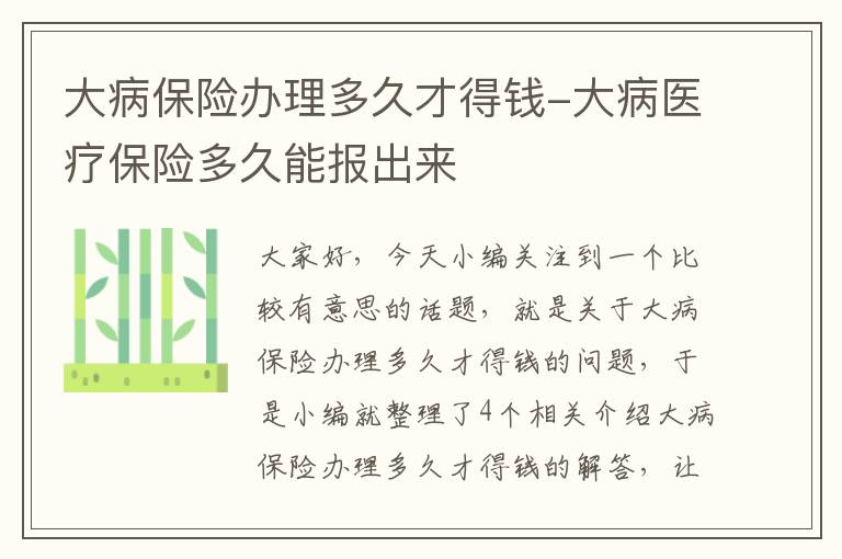 大病保险办理多久才得钱-大病医疗保险多久能报出来