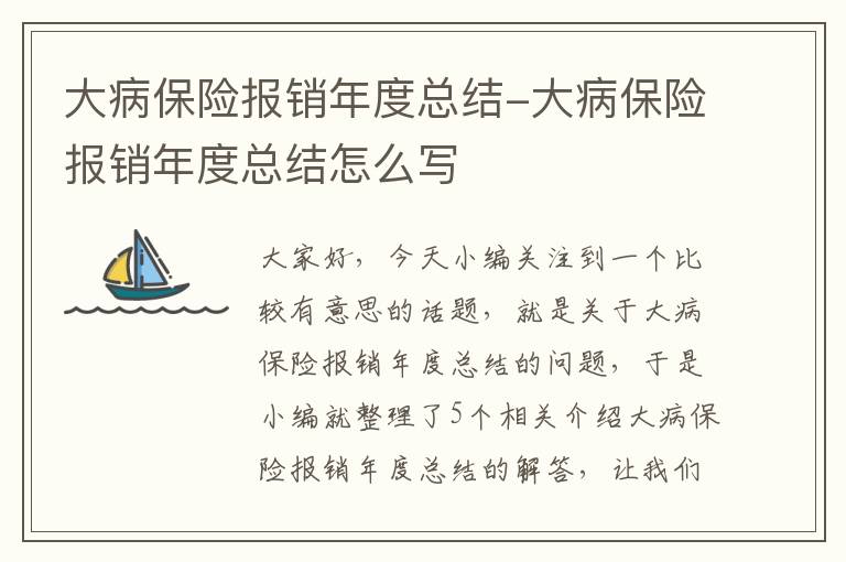 大病保险报销年度总结-大病保险报销年度总结怎么写